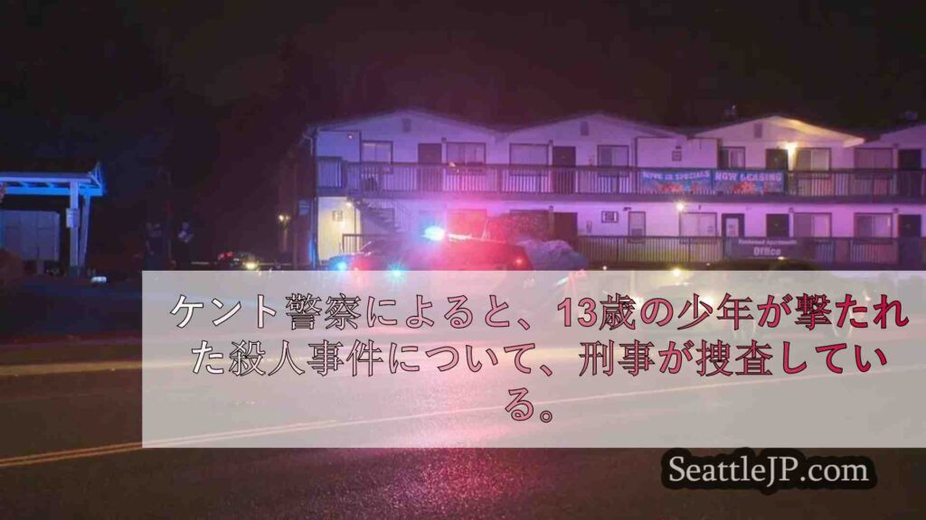 ケント州で13歳の少年が射殺される