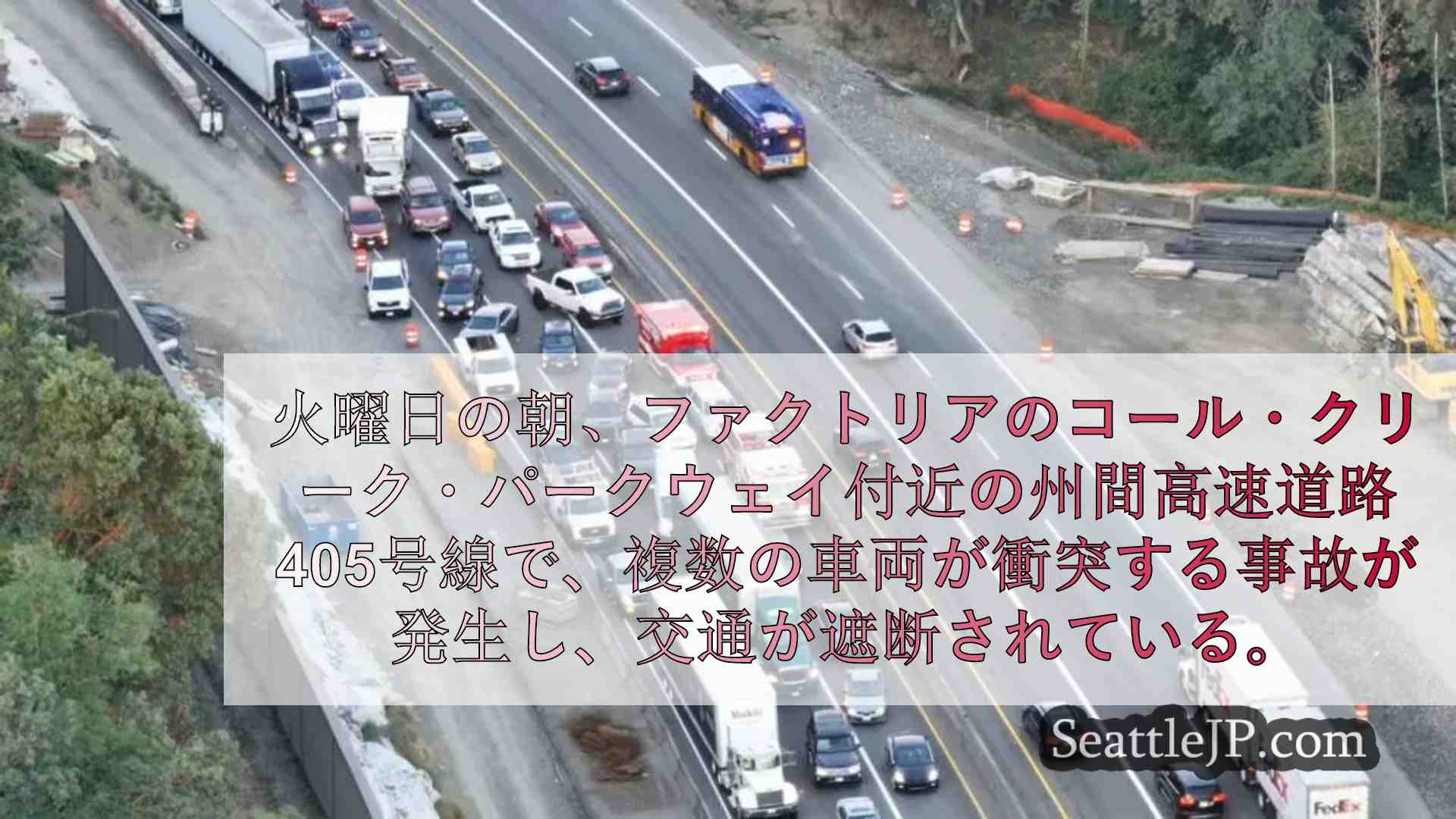 ファクトリアのI-405で複数車両が衝突、朝の通勤ラッシュを混乱させる
