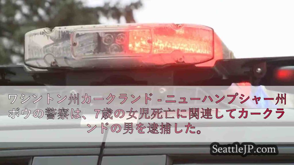 ニューハンプシャー州で7歳女児殺害容疑でカークランドの男を逮捕