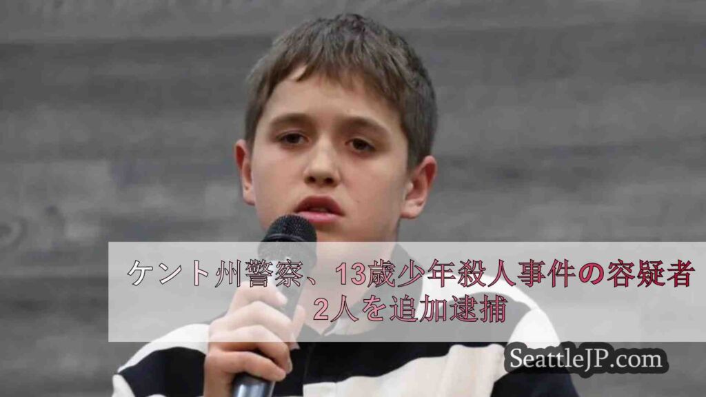 ケント州警察、13歳少年殺人事件の容疑者2人を追加逮捕