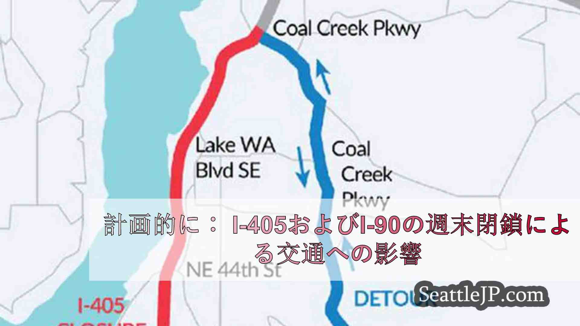 計画的に： I-405およびI-90の週末閉鎖による交通への影響