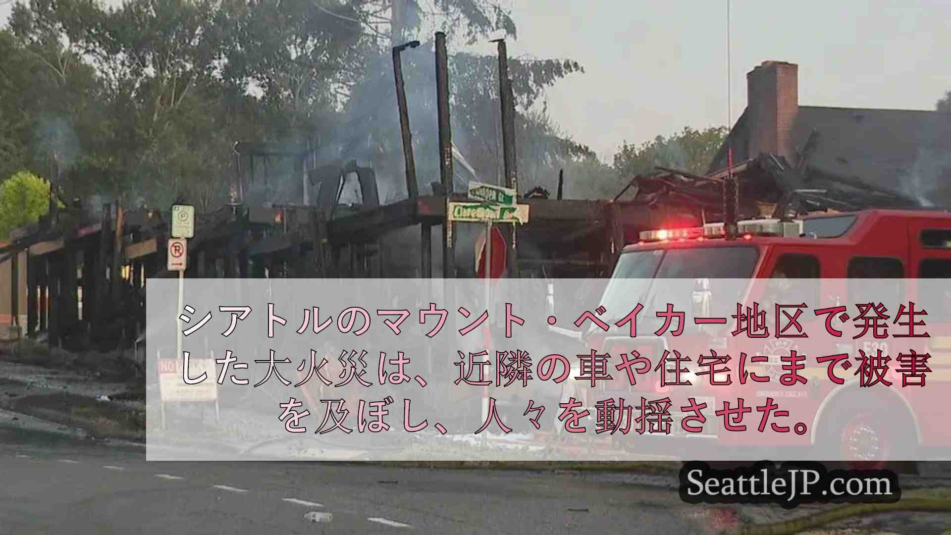 早朝のシアトル火災、工事現場と近隣住宅が黒焦げに