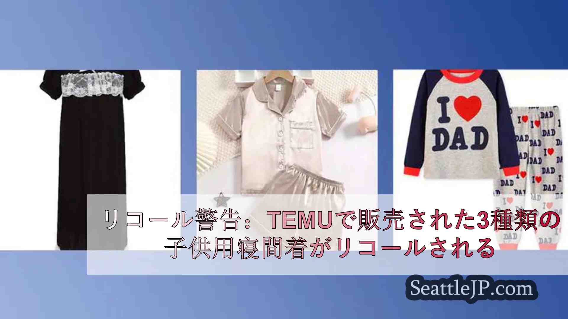 リコール警告：Temuで販売された3種類の子供用寝間着が回収される