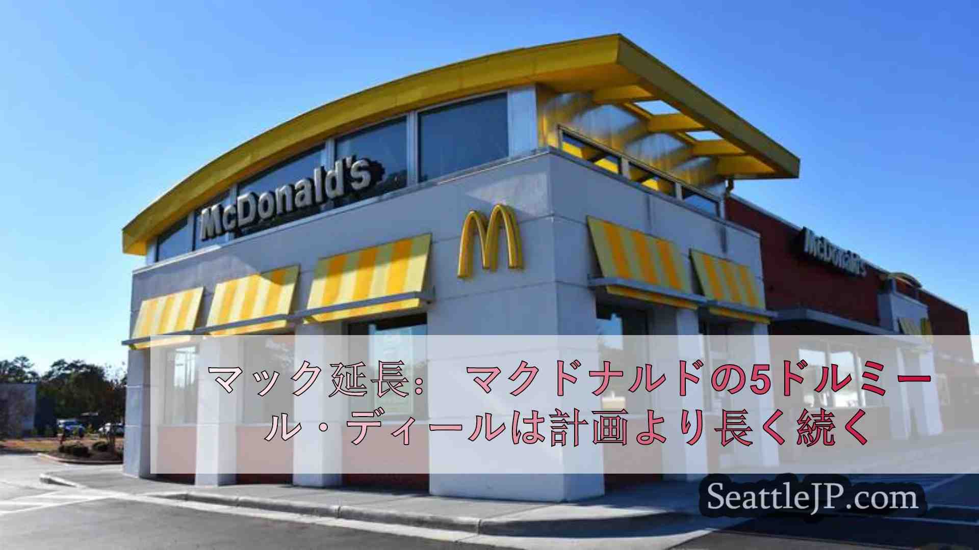 マック延長： マクドナルドの5ドルミール契約は予定より長く続く