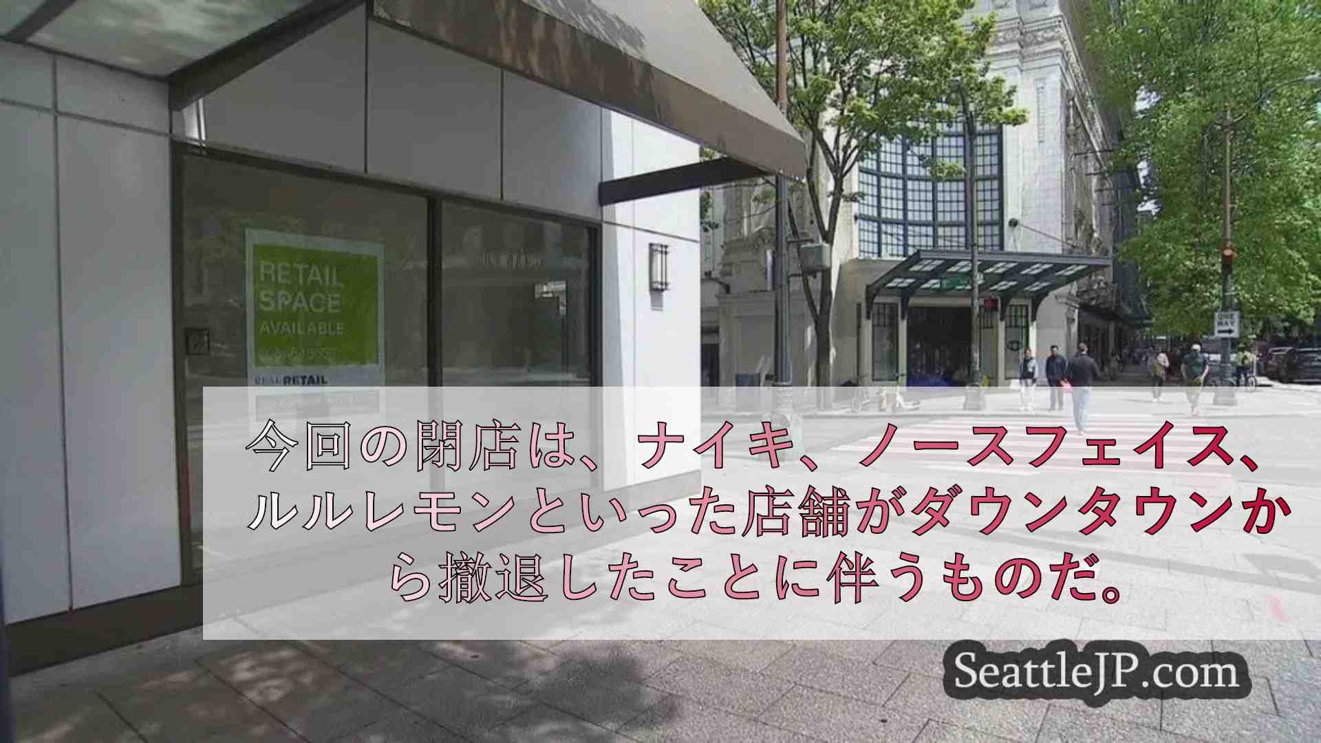 投票 シアトルのダウンタウンから小売店が流出している原因は何だと思いますか？