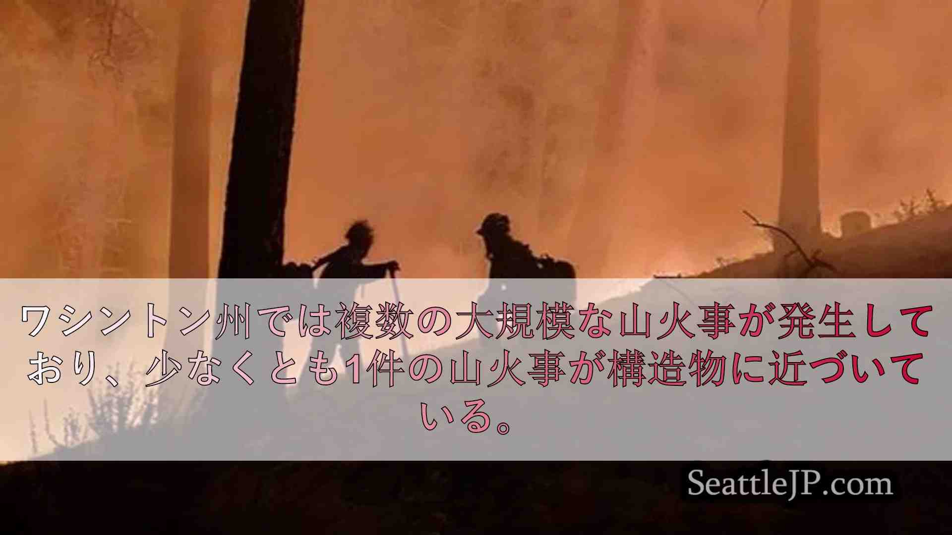 ワシントン州の山火事は拡大し続け、パイオニア・ファイアはスティーキンのコミュニテ
