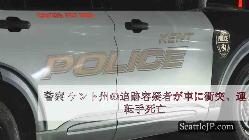 警察 ケント州の追跡容疑者が車に衝突、運転手死亡