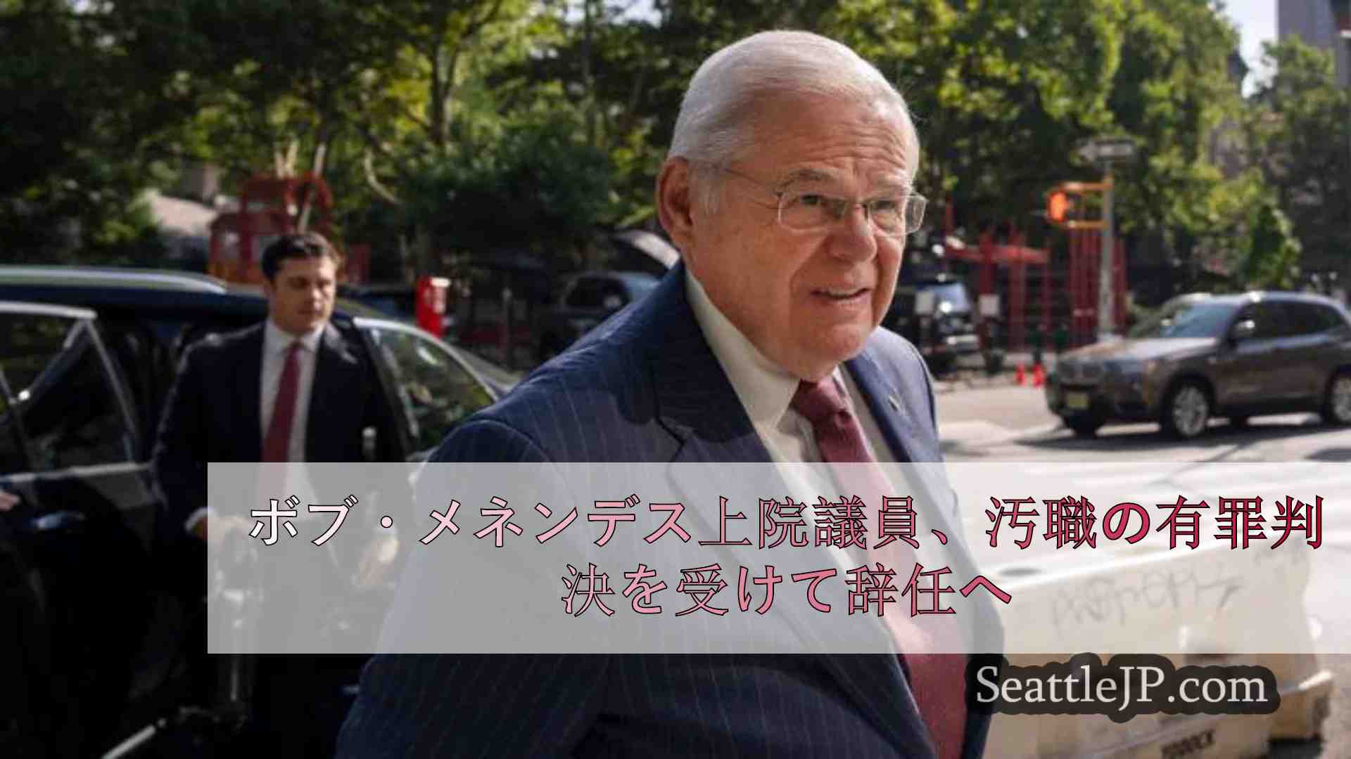 ボブ・メネンデス上院議員、汚職の有罪判決を受けて辞任へ