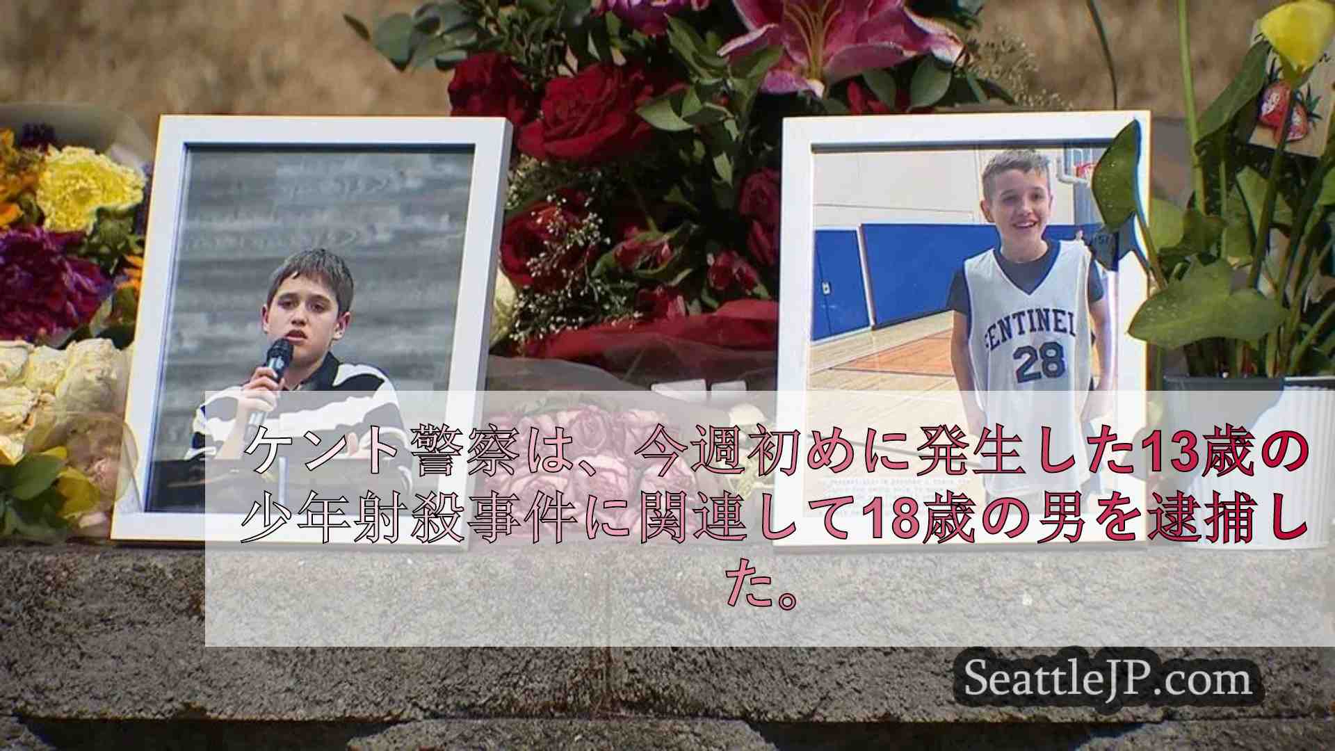 ケント州武装強盗の少年射殺容疑で18歳を逮捕、200万ドルの保釈金で拘束