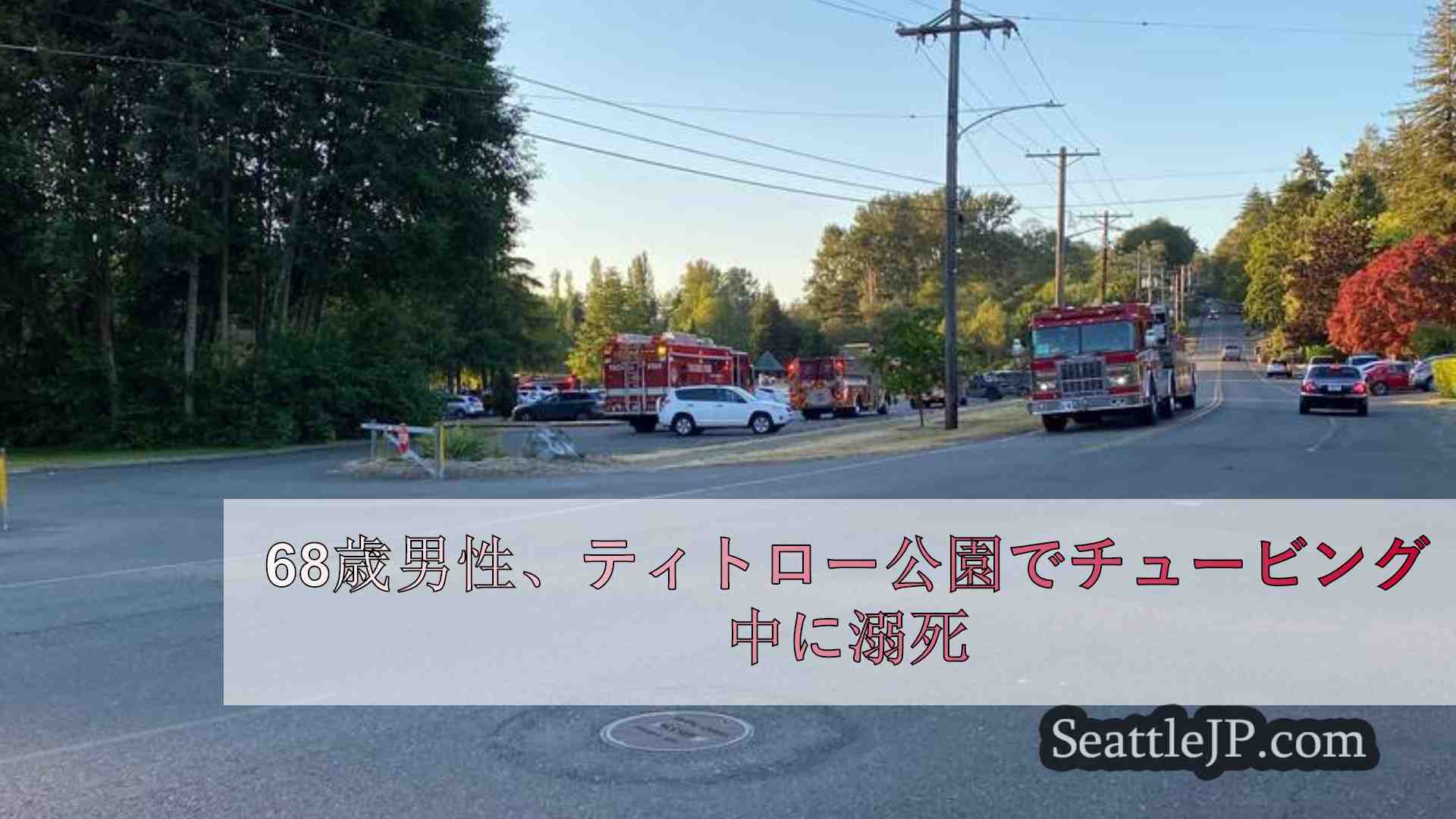 68歳男性、ティトロー公園でチュービング中に溺死