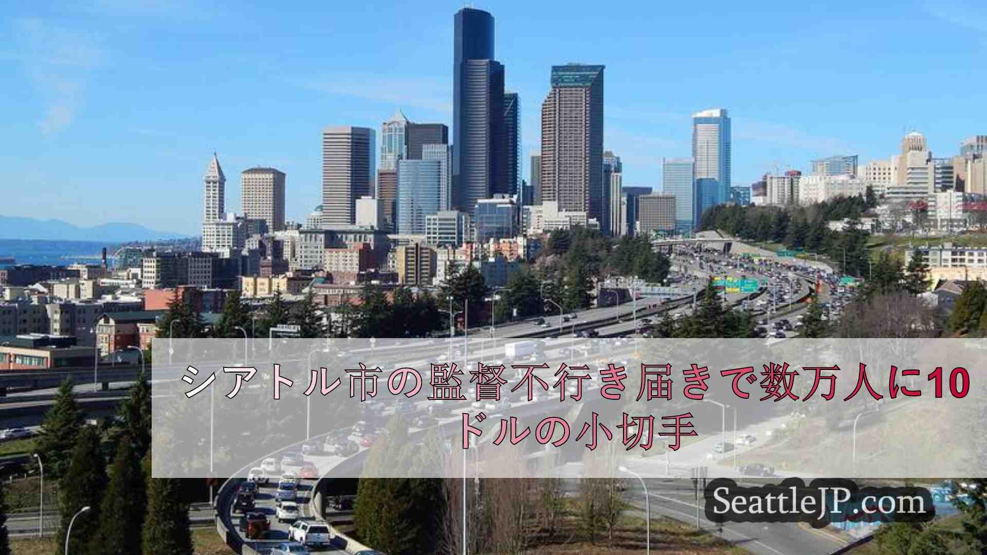 シアトル市の監督不行き届きにより、数万人が10ドルの小切手を受け取ることになった