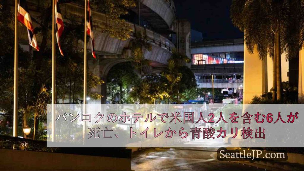 バンコクのホテルで米国人2人を含む6人死亡、血液から青酸カリ検出