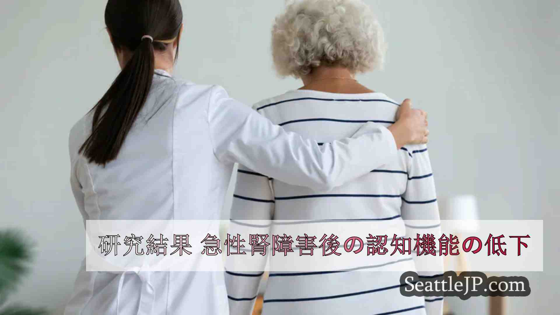 研究結果 急性腎障害後の認知機能の低下