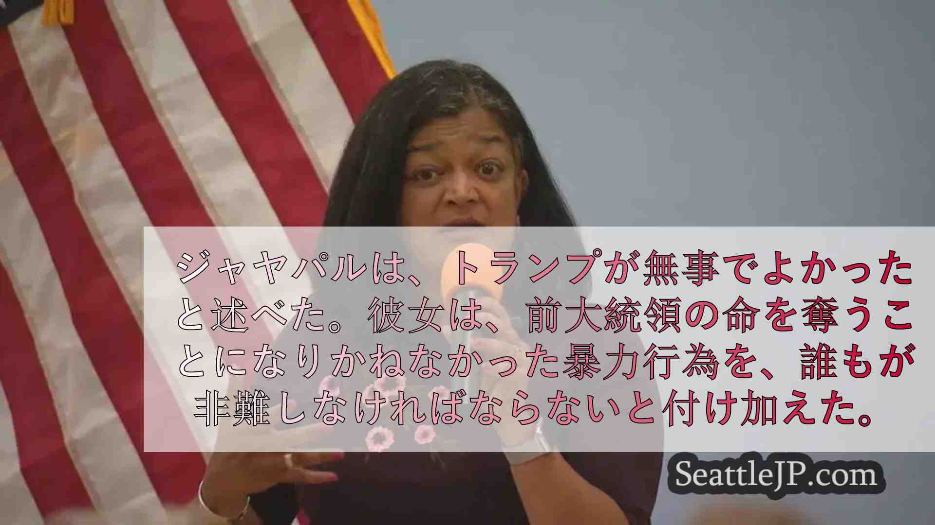 ジャヤパル議員、シアトルのタウンホールでトランプ暗殺未遂について語る
