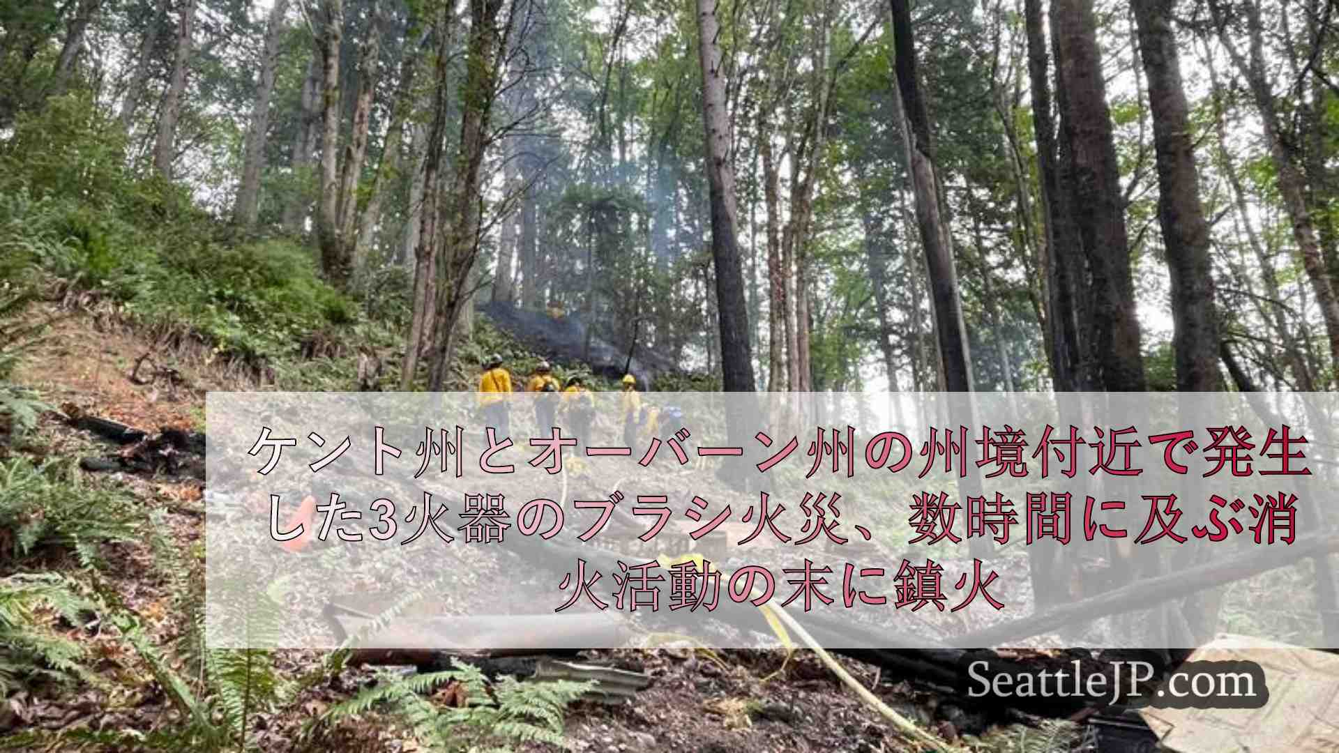 ケント州とオーバーン州の州境付近で発生した3火器のブラシ火災、数時間に及ぶ消火活