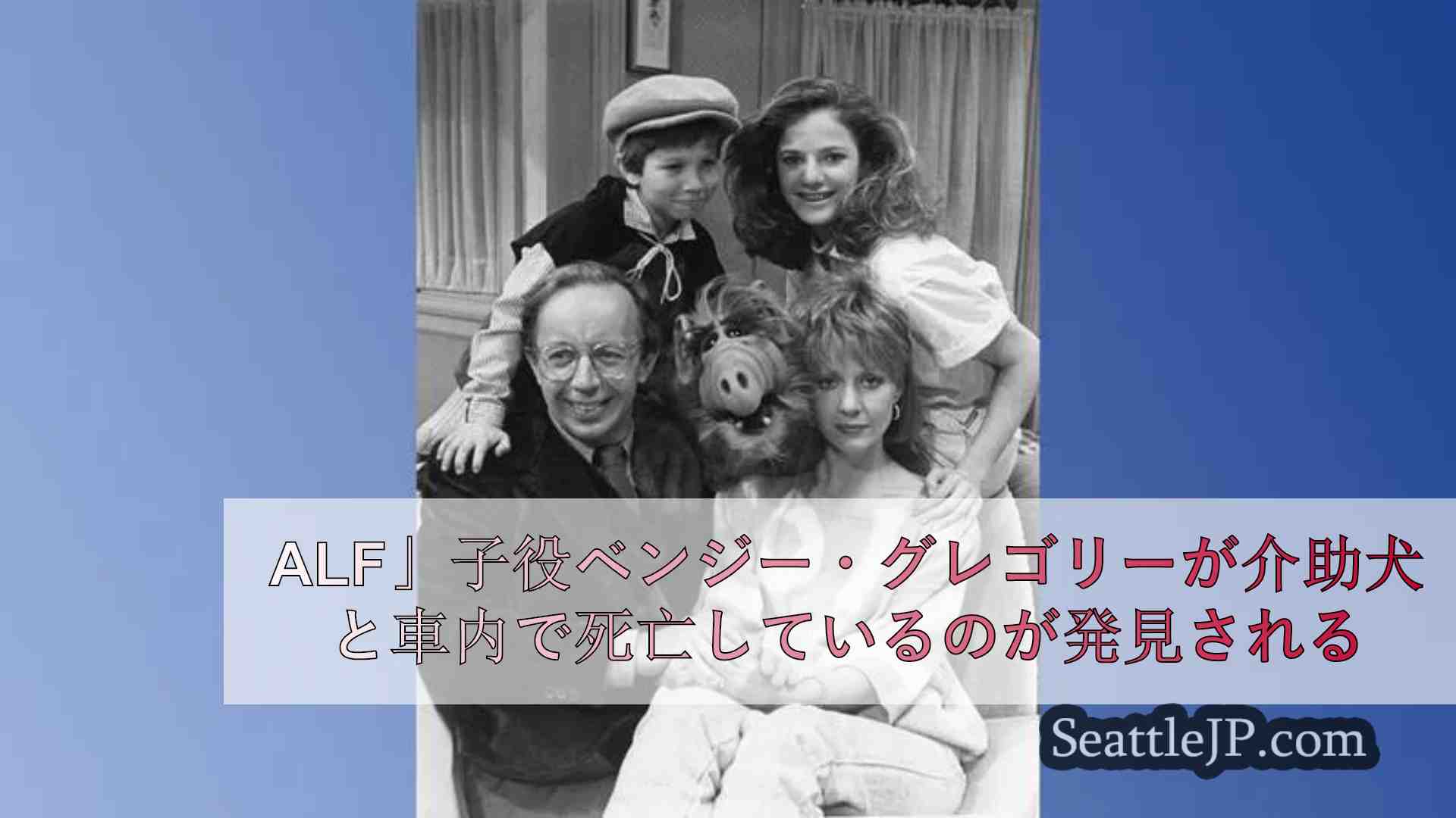 ALF」子役ベンジー・グレゴリーが介助犬と車内で死亡しているのが発見される