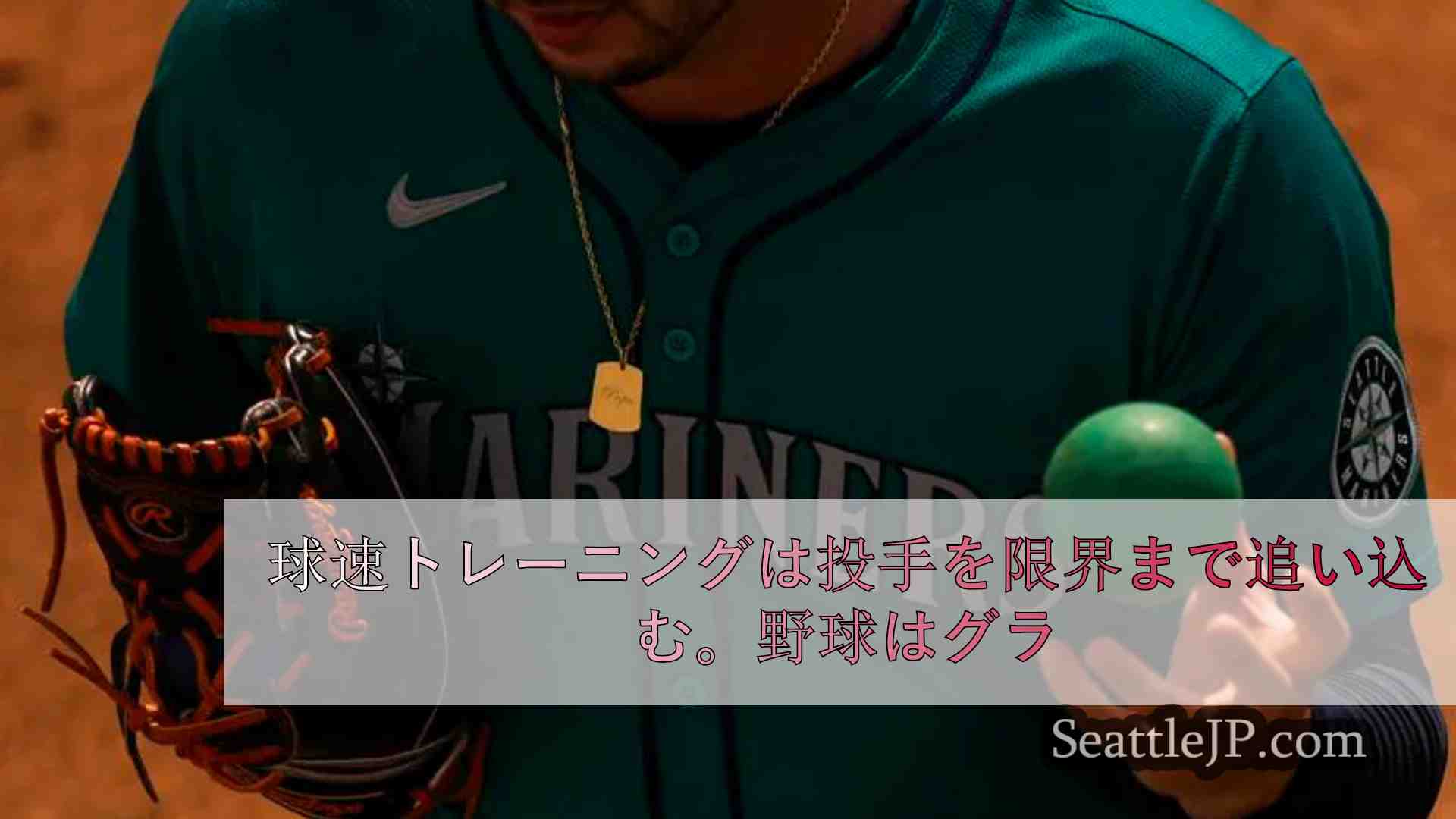 球速トレーニングは投手を限界まで追い込む。野球界は怪我のリスクと闘っている