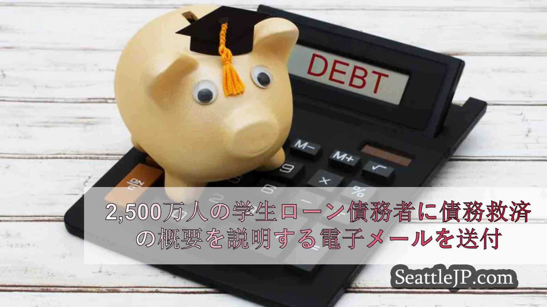 2,500万人の学生ローン債務者に債務救済の選択肢を説明する電子メールを送付
