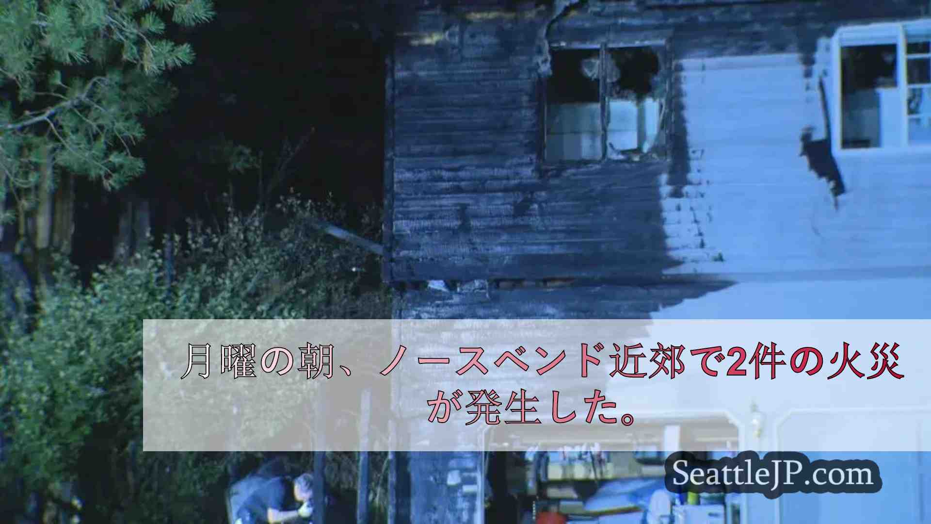 ノースベンド近郊で火災、2棟が損壊