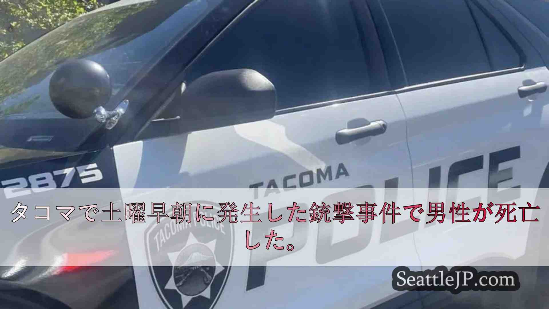 タコマで早朝に発砲、男性死亡