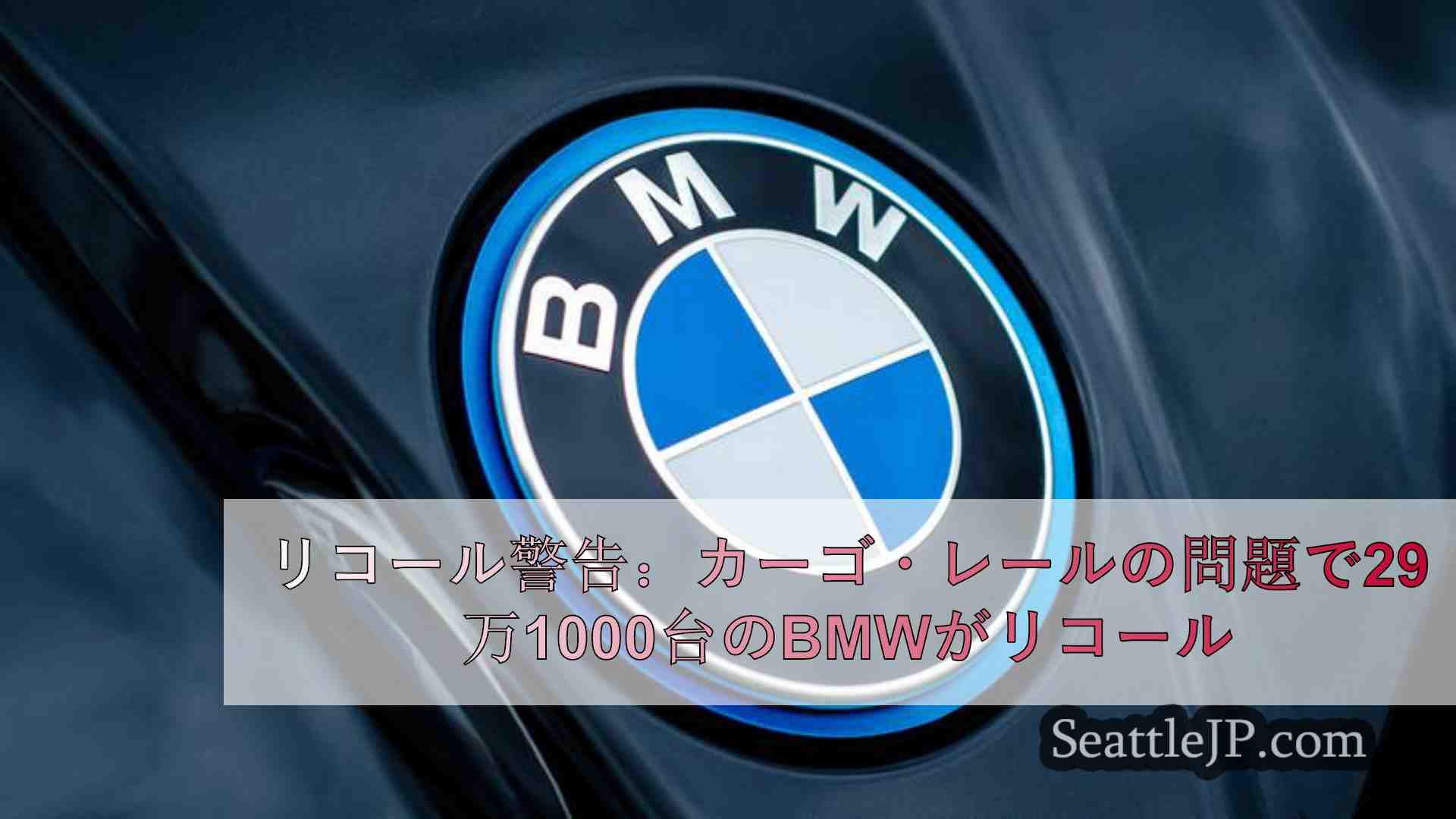 リコール警告：カーゴ・レールの問題で29万1000台のBMWがリコール