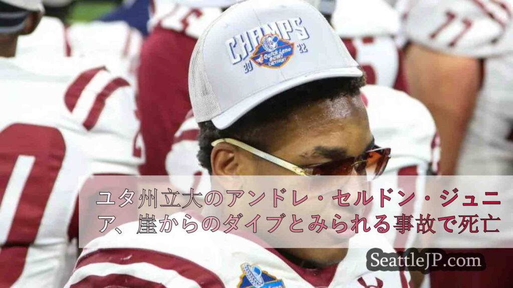 ユタ州立大のアンドレ・セルドン・ジュニア、崖からのダイブとみられる事故で死亡