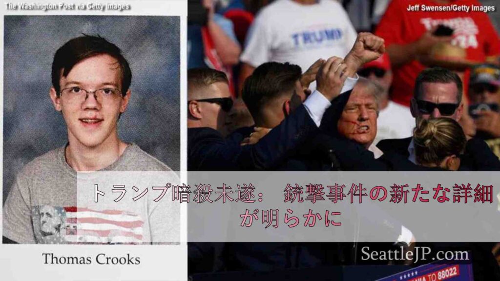 トランプ暗殺未遂： 銃撃事件の新たな詳細が明らかに