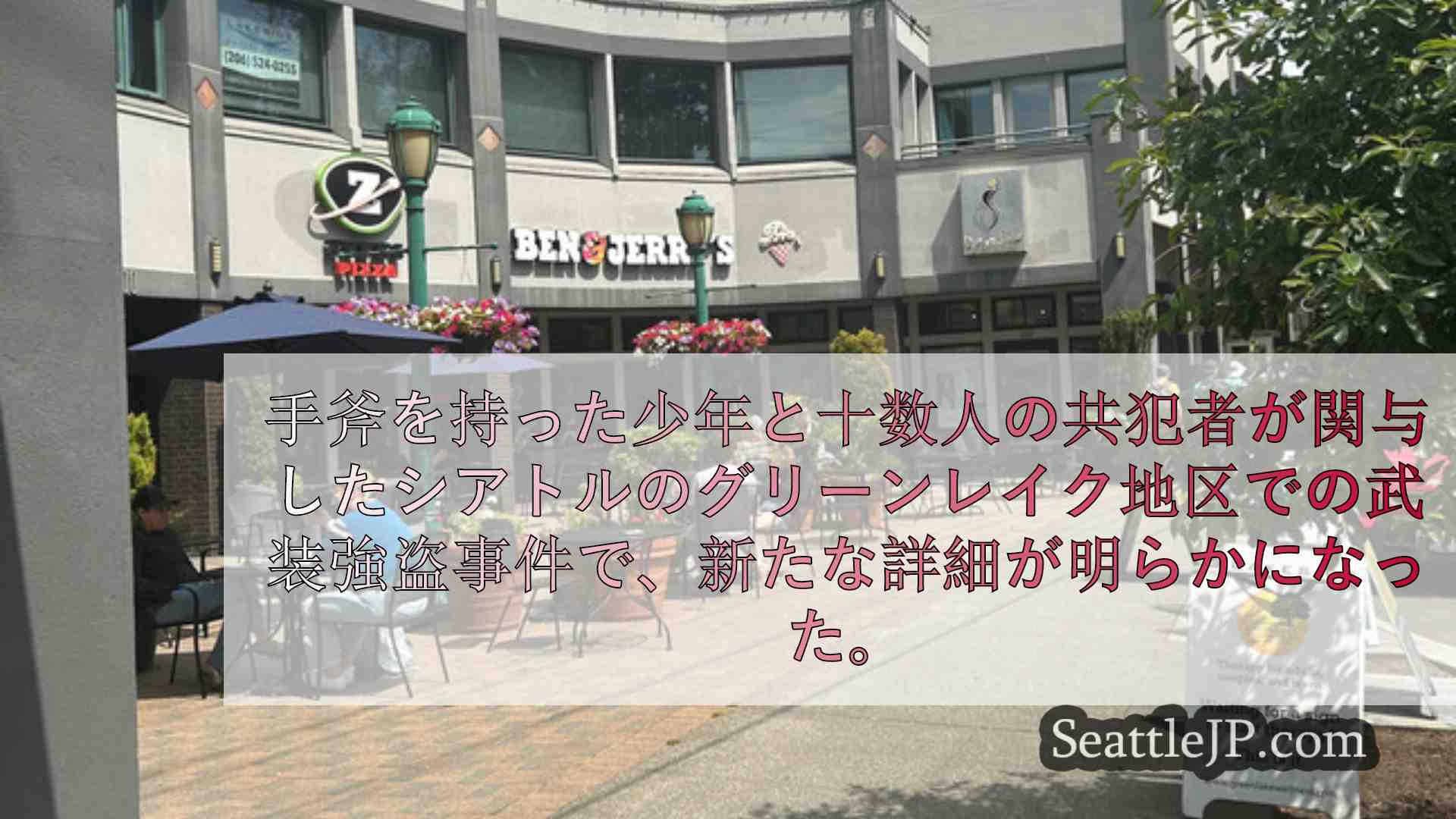 シアトルニュース SeattleJP