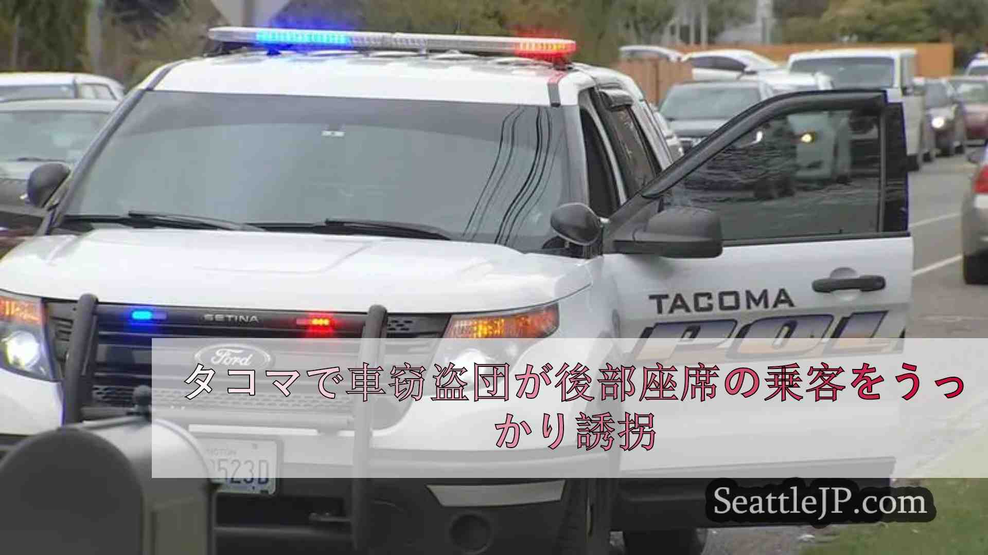 タコマで車窃盗団が後部座席の乗客をうっかり誘拐