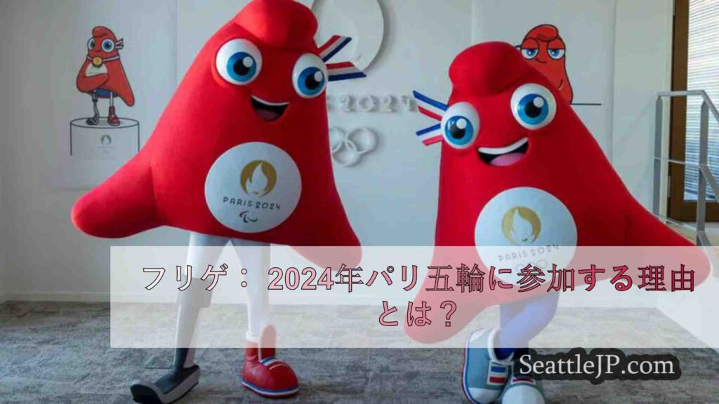 フリゲ： 2024年パリ五輪に出場する理由とは？