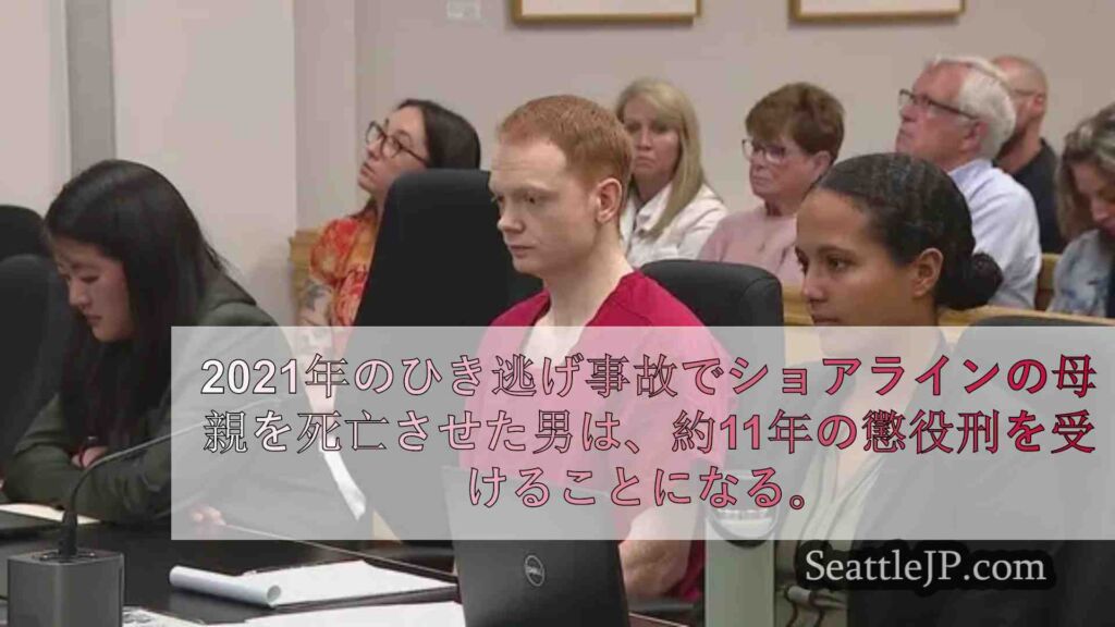 2021年にショアラインの母親をひき逃げした男に実刑判決