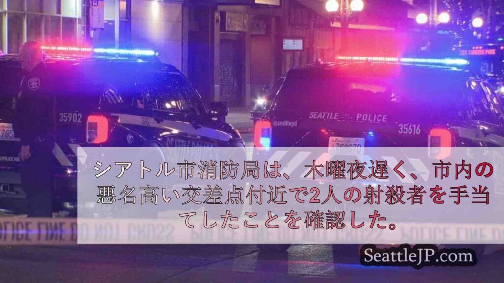シアトル3番街とパイクストリートで2人が銃撃され負傷
