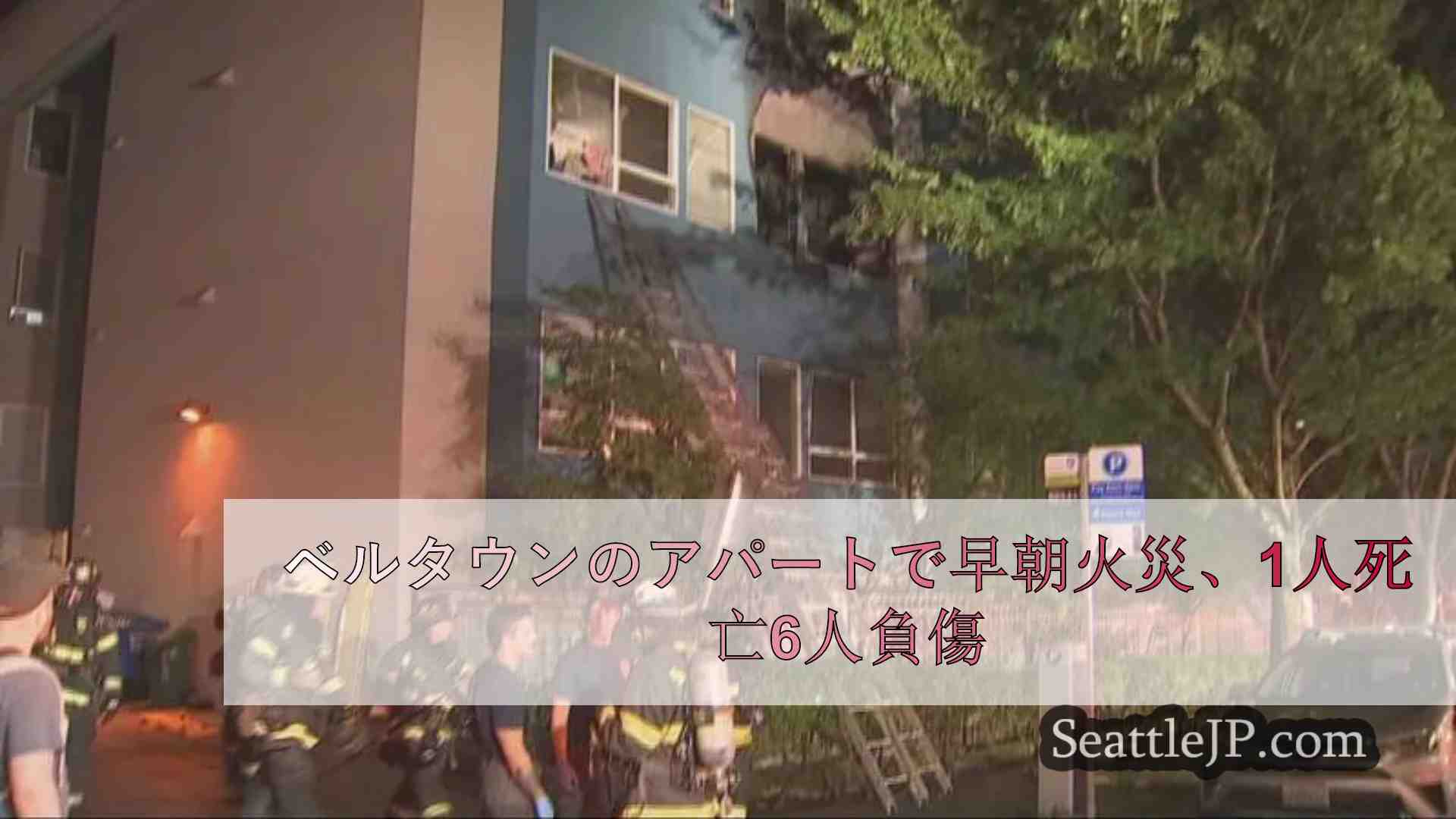 ベルタウンのアパートで早朝火災、1人死亡6人負傷