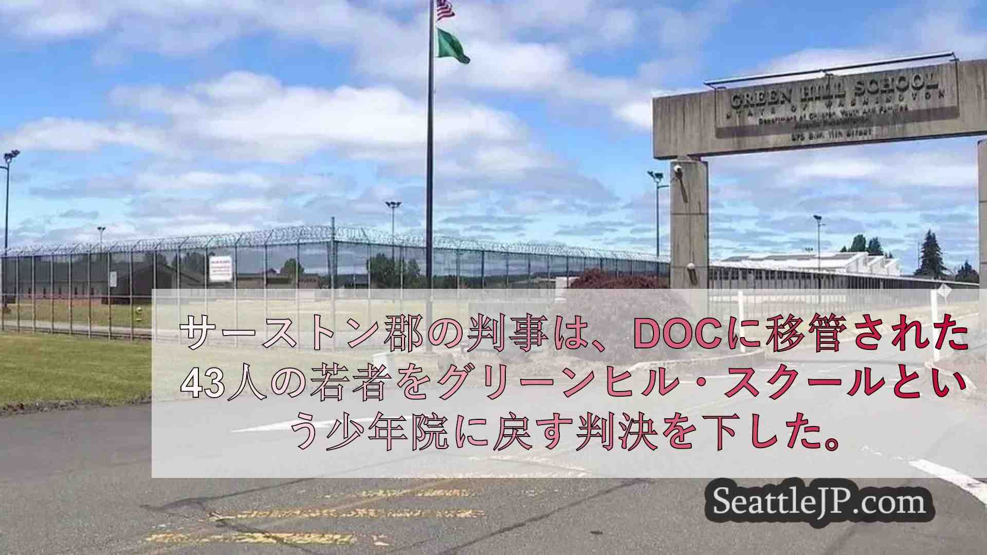 サーストン郡判事、過密状態を理由に43人の若者を少年施設に戻すよう命令