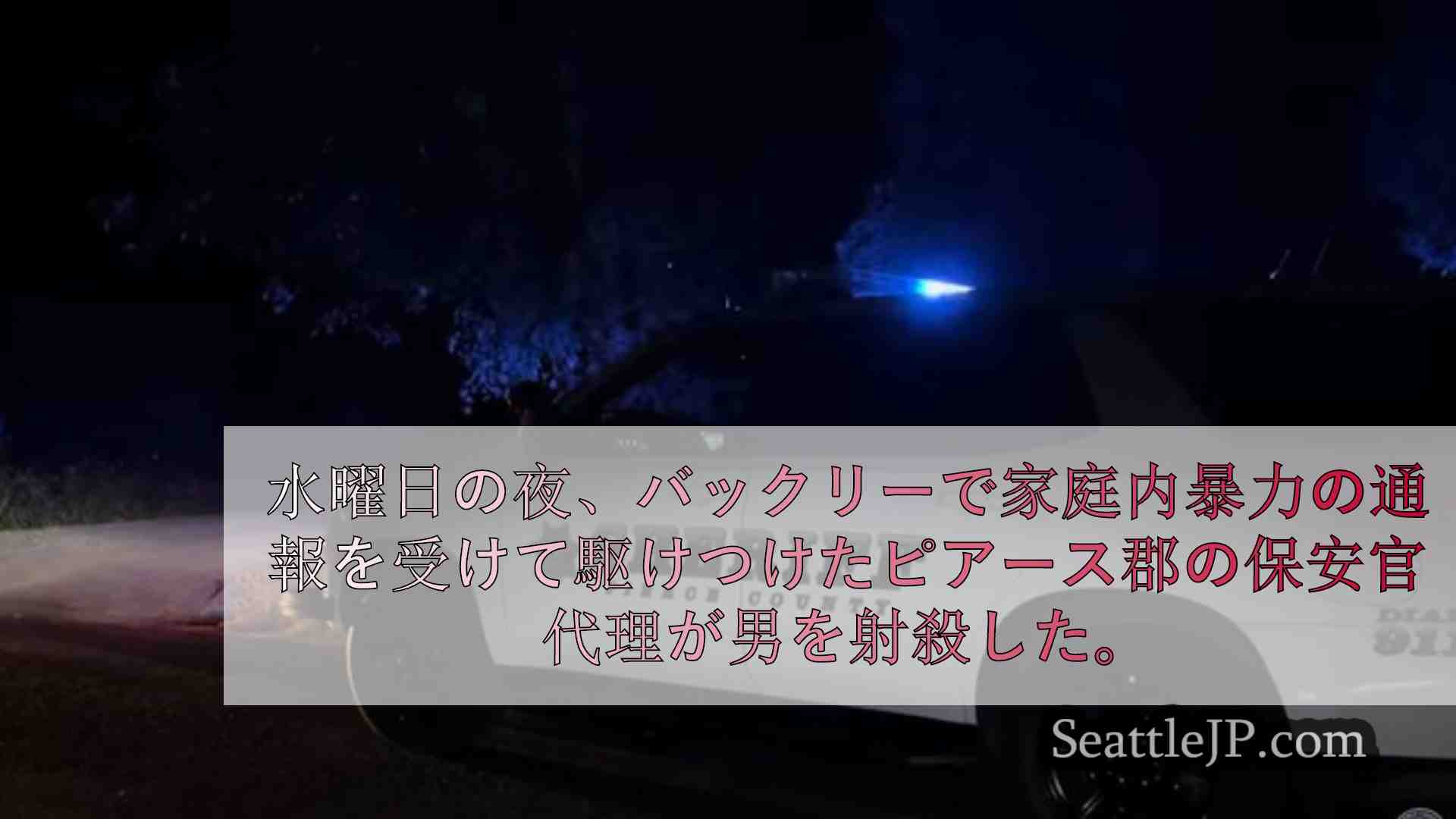 シアトルニュース SeattleJP