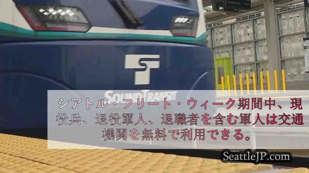 フリート・ウィーク期間中、シアトルの交通機関は軍関係者無料