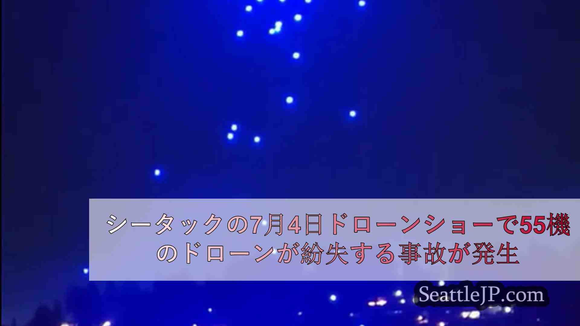 シータックの7月4日ドローンショーで55機のドローンが紛失する事故が発生
