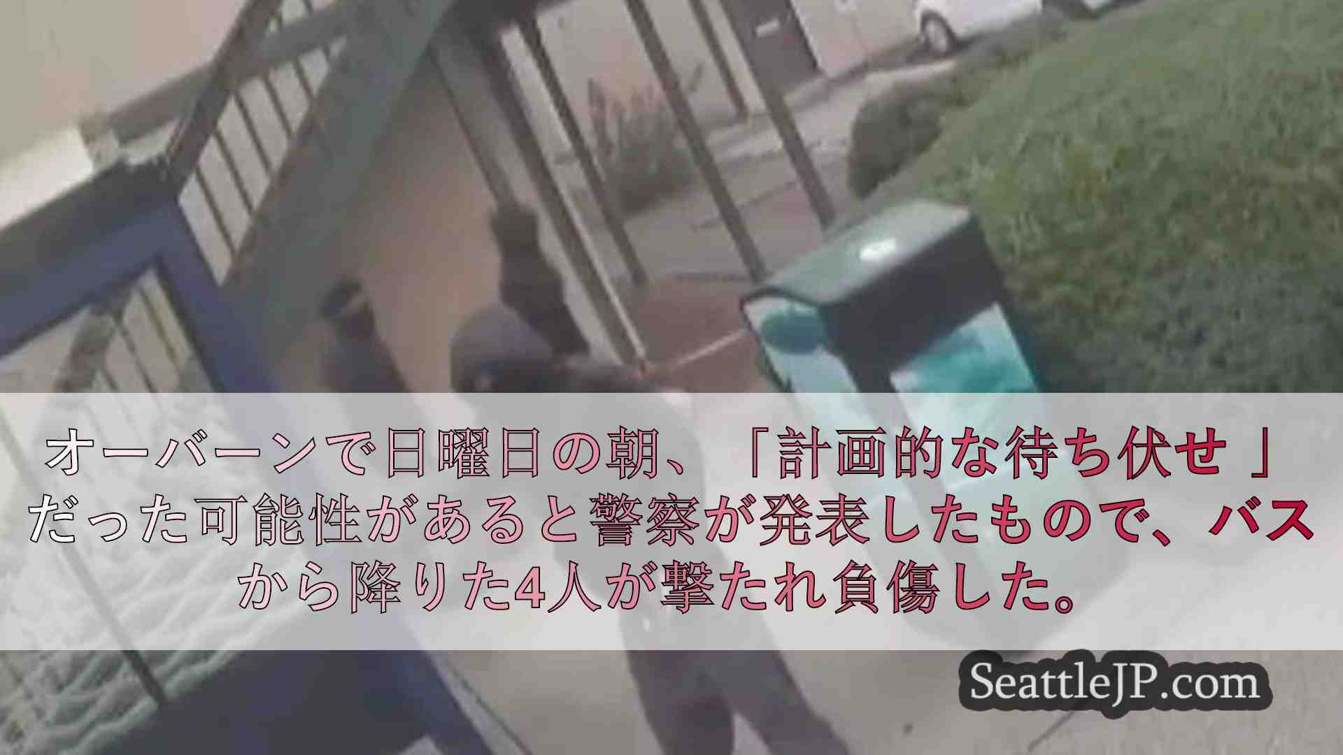 シアトルニュース SeattleJP