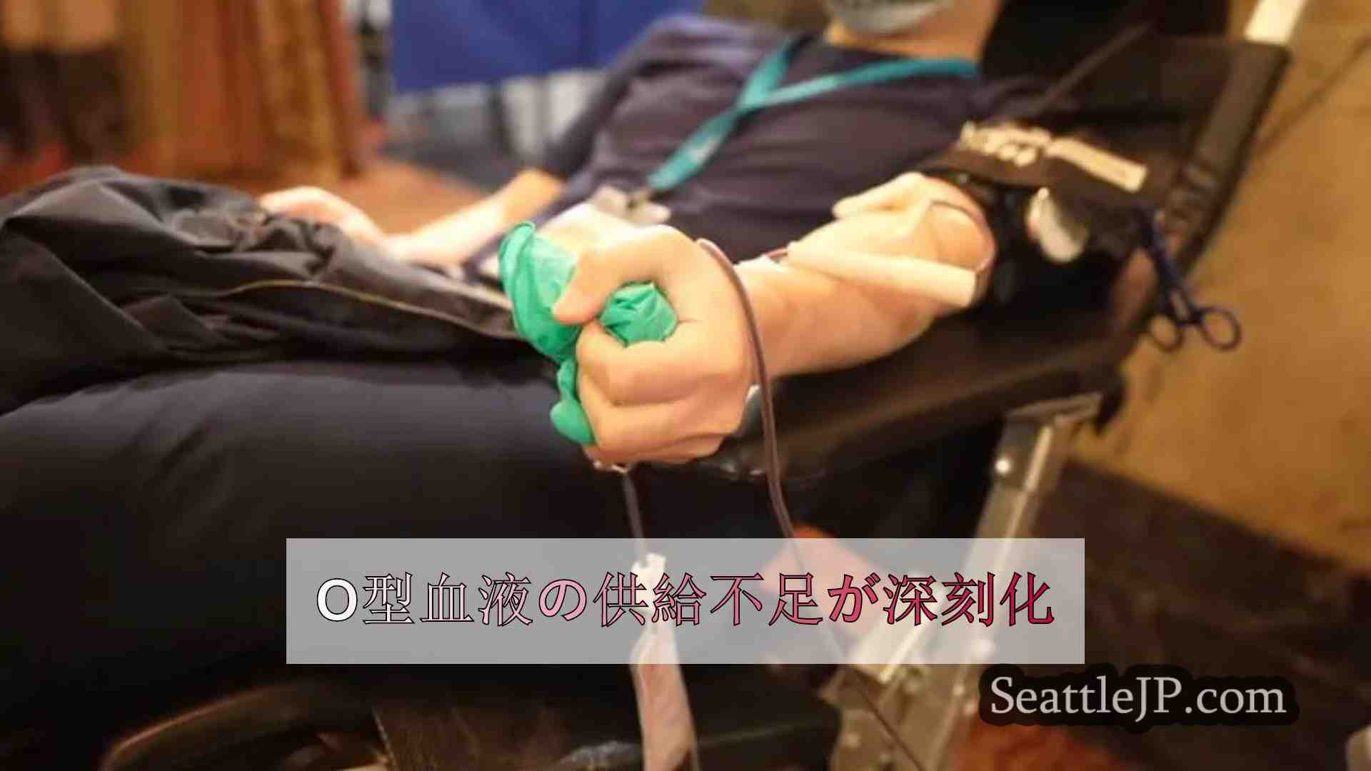 O型血液の供給不足が深刻化