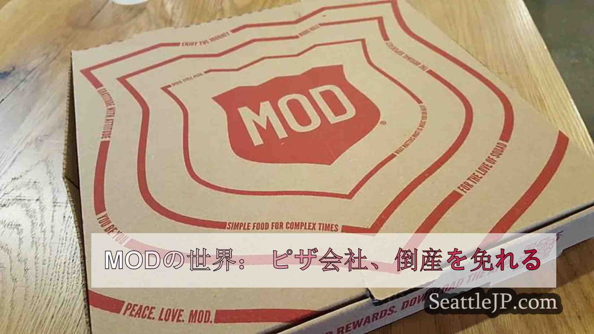 MODの世界： ピザ会社、倒産を免れる