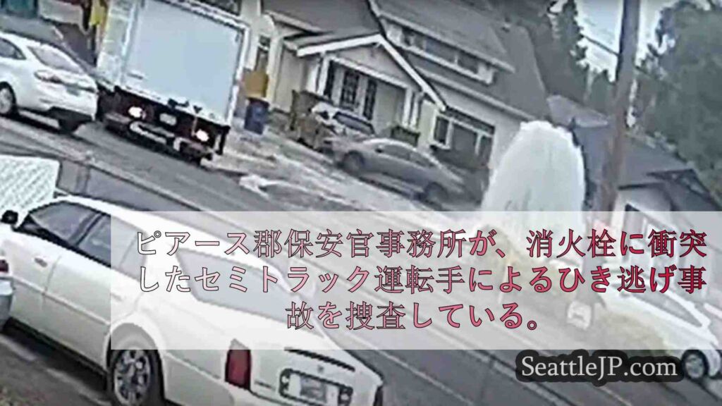 ピュアラップでセミトラックがひき逃げ、水道管が破損し住宅や企業が浸水