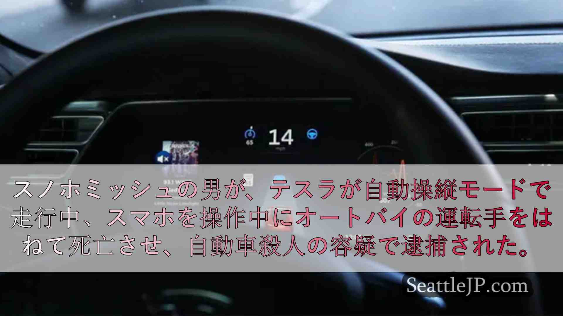 シアトルでオートバイ運転者が死亡した事故のテスラ、自動運転システムを使用していた