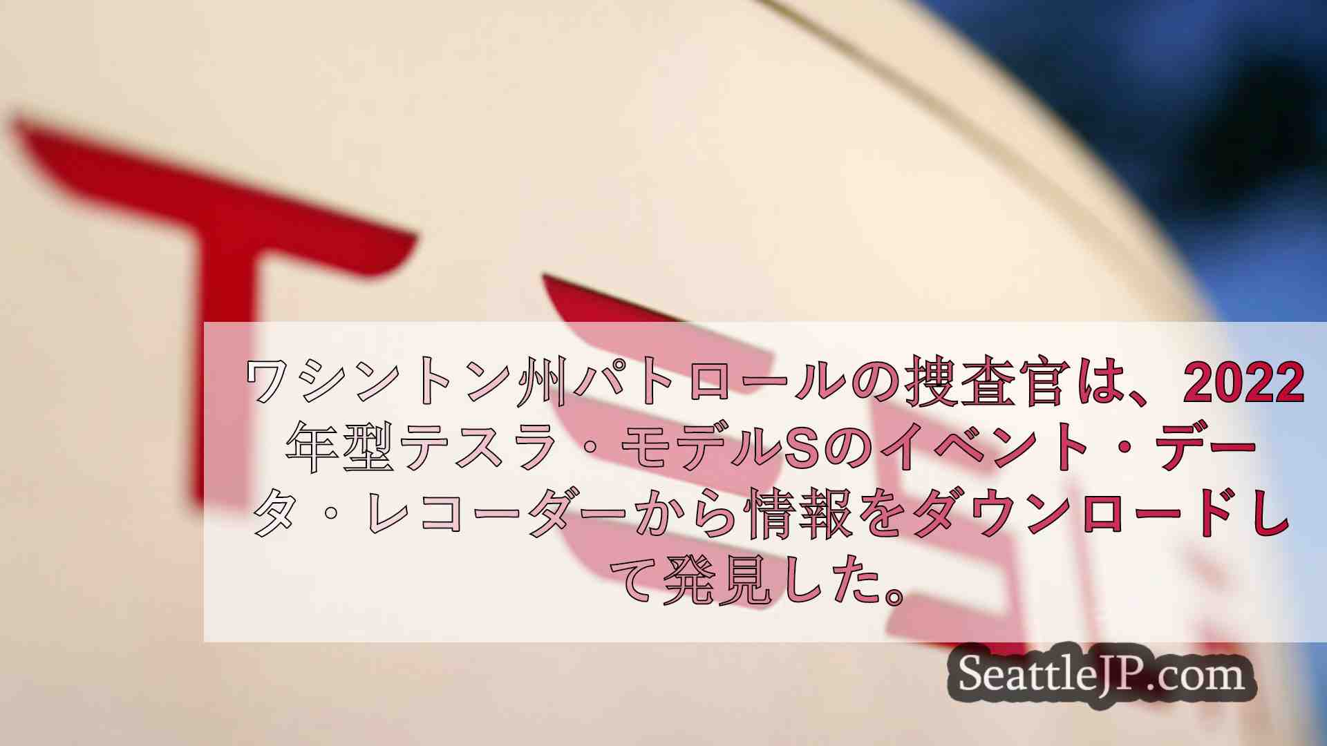 シアトルニュース SeattleJP