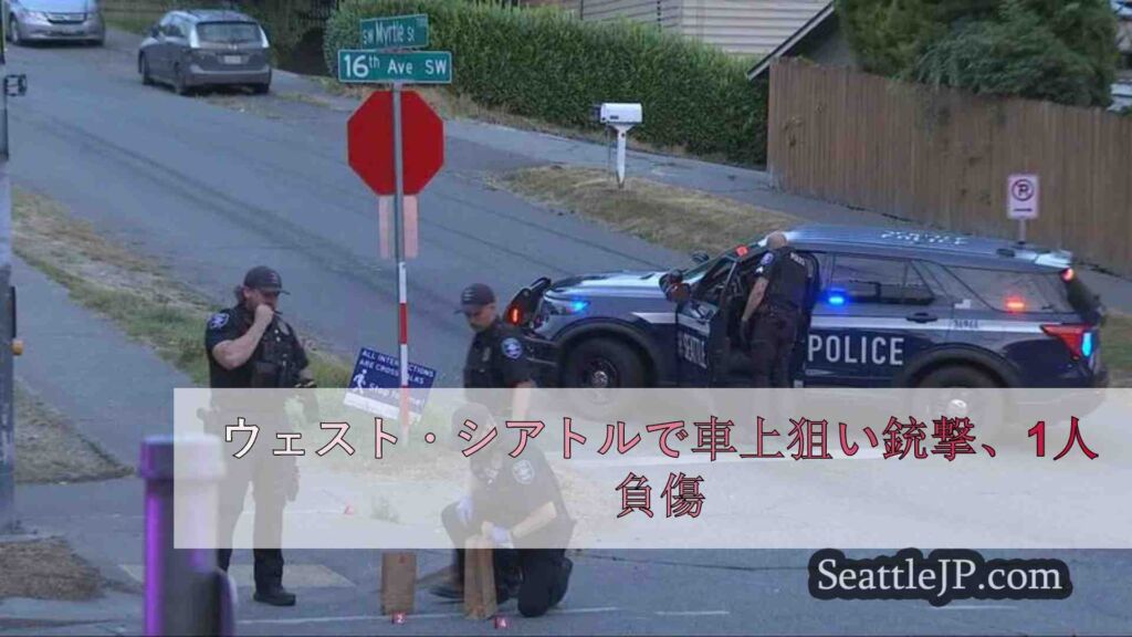 ウェスト・シアトルで車上狙い銃撃、1人負傷