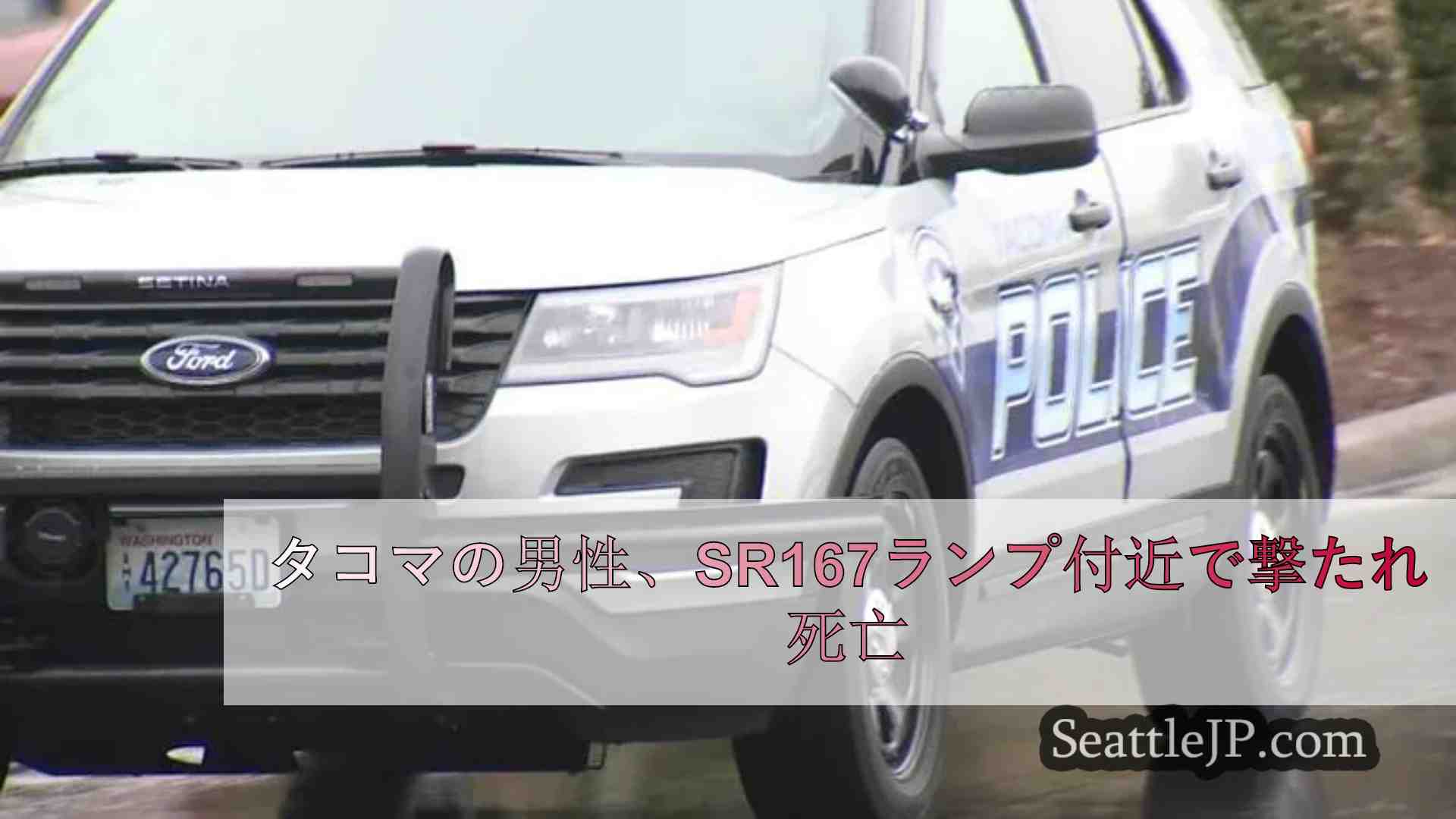 タコマの男性、SR167ランプ付近で撃たれ死亡