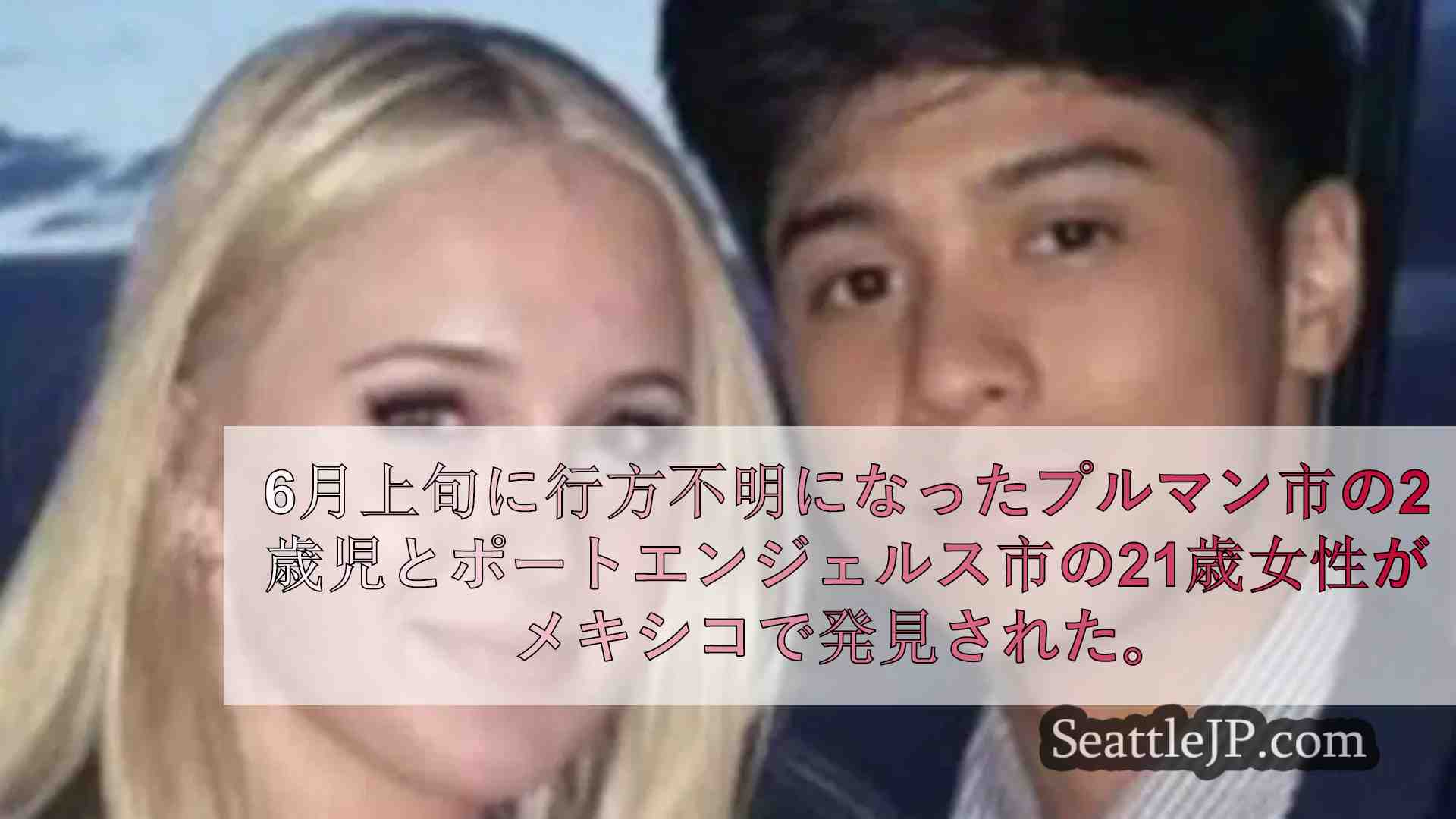 行方不明の幼児と21歳の女性がメキシコで発見される