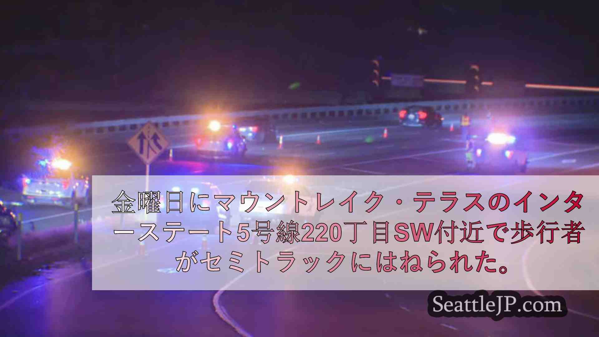 シアトルニュース SeattleJP