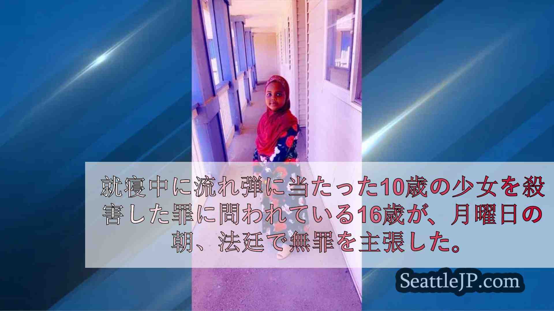 スカイウェイでの10歳少女射殺事件で無罪を主張する少年