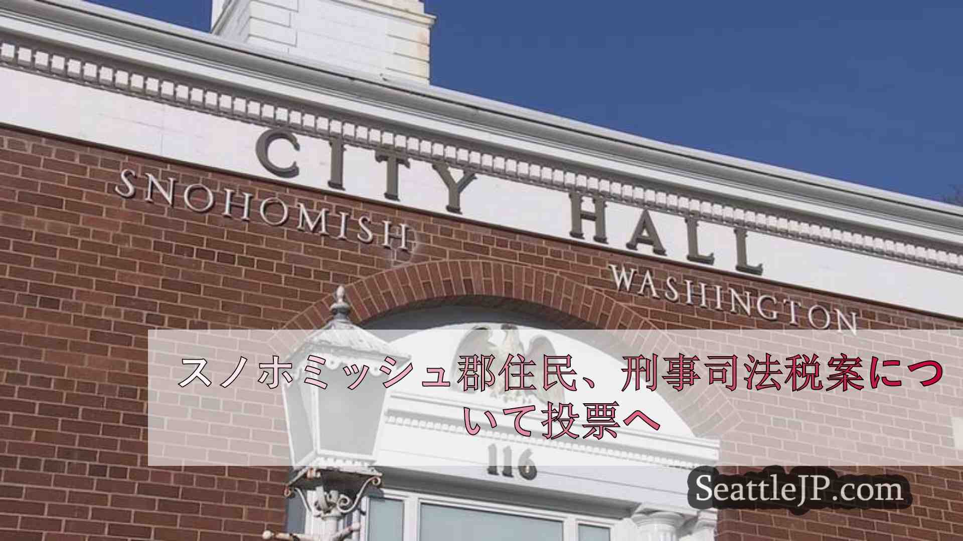 スノホミッシュ郡住民、刑事司法税案について投票へ