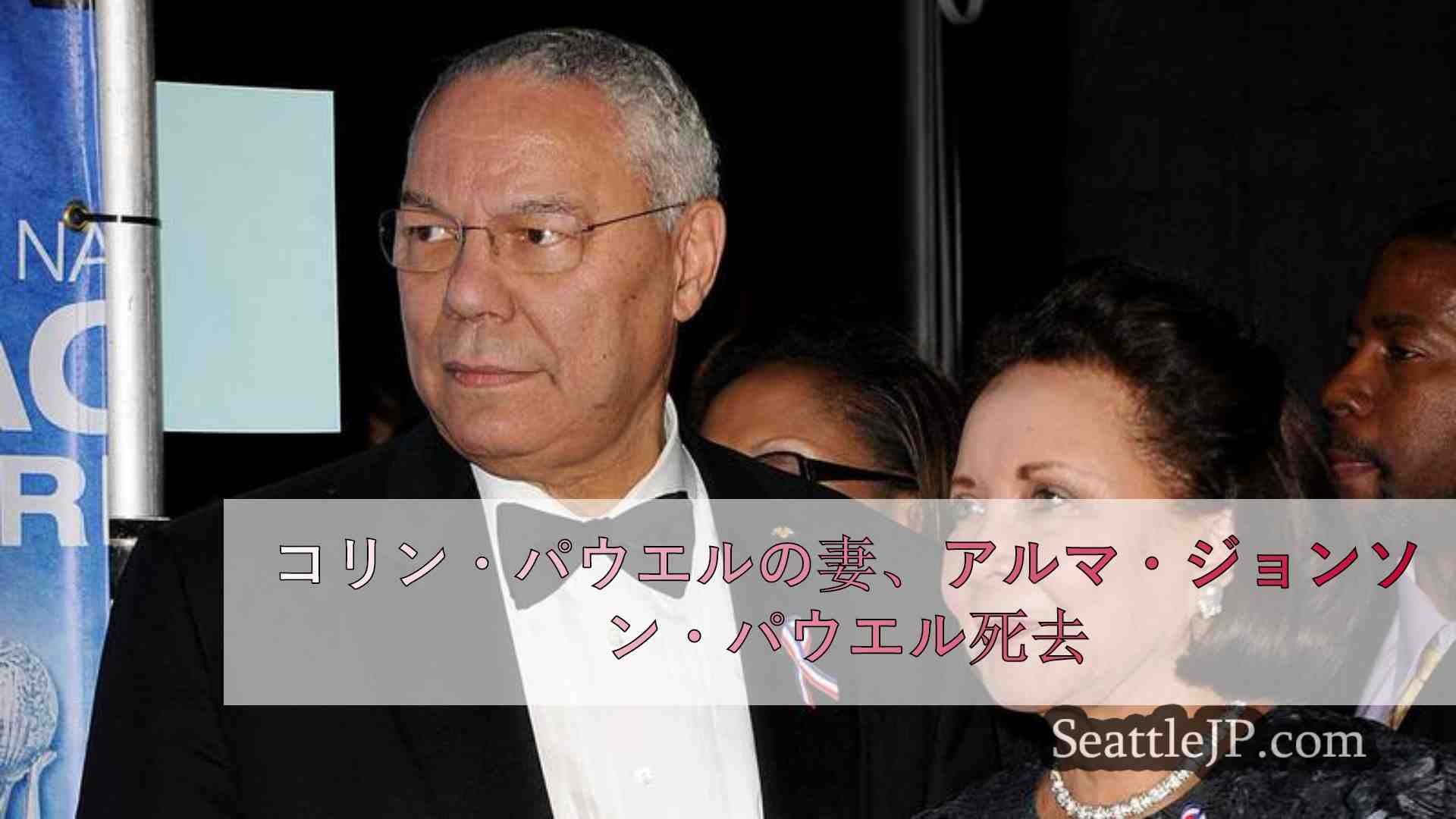 コリン・パウエルの妻、アルマ・ジョンソン・パウエル死去